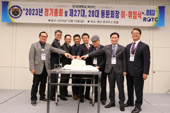 2023 단국대학교ROTC총동문회 정기총회 및 동문회장 이취임식 개최