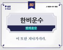 한비운수