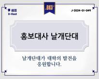 홍보대사 날개단대