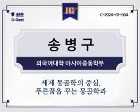 송병구