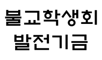 불교학생회 발전기금