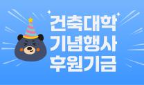[테스트]건축대학기념행사후원기금
