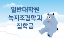 일반대학원 녹지조경학과 장학금