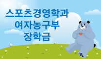 스포츠경영학과 여자농구부 장학금