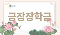 금장장학금