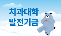 치과대학 발전기금